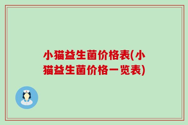 小猫益生菌价格表(小猫益生菌价格一览表)