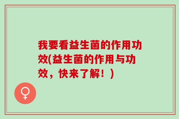 我要看益生菌的作用功效(益生菌的作用与功效，快来了解！)