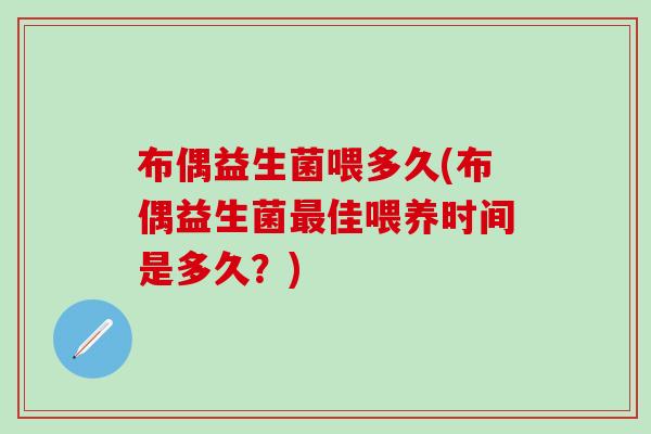 布偶益生菌喂多久(布偶益生菌佳喂养时间是多久？)