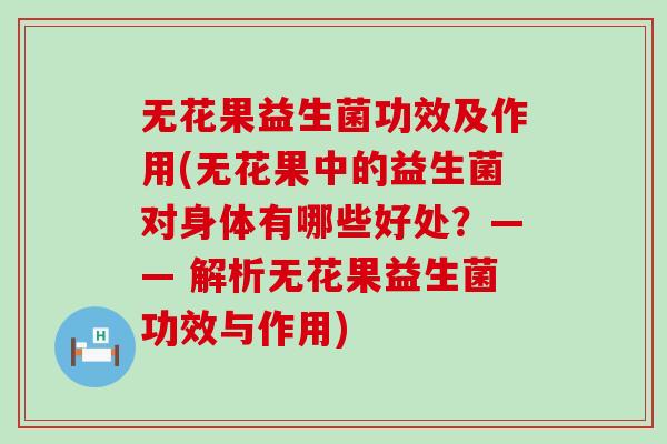 无花果益生菌功效及作用(无花果中的益生菌对身体有哪些好处？—— 解析无花果益生菌功效与作用)