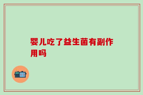 婴儿吃了益生菌有副作用吗