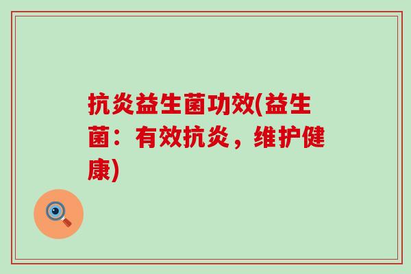 益生菌功效(益生菌:有效,维护健康) 益生菌功效(益生菌:有效,维护健康)