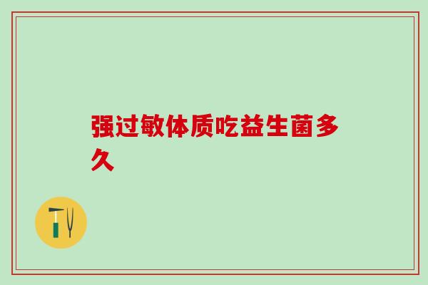 强体质吃益生菌多久