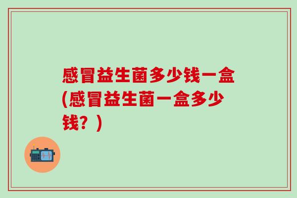 益生菌多少钱一盒(益生菌一盒多少钱？)