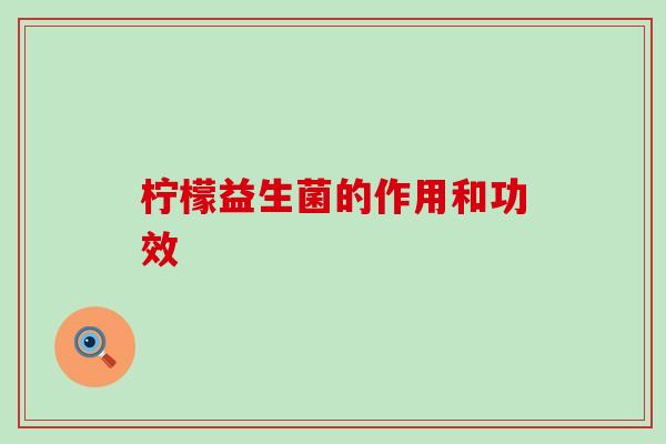 柠檬益生菌的作用和功效