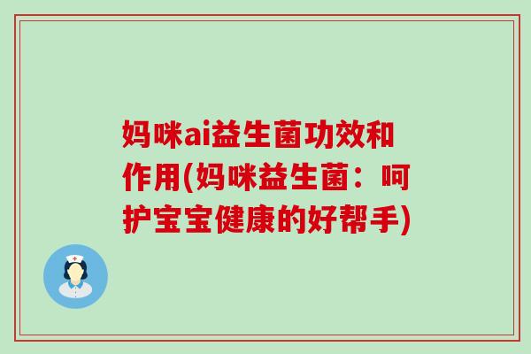 妈咪ai益生菌功效和作用(妈咪益生菌：呵护宝宝健康的好帮手)
