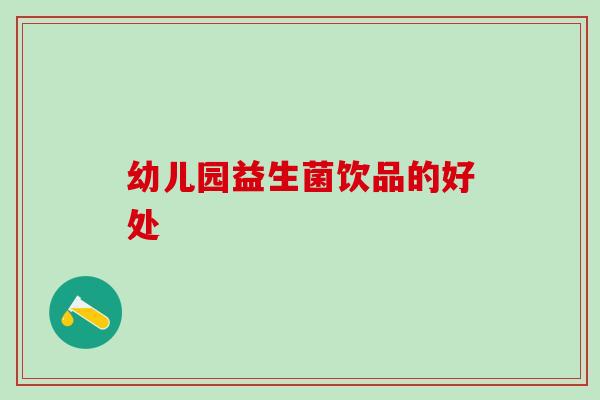 幼儿园益生菌饮品的好处