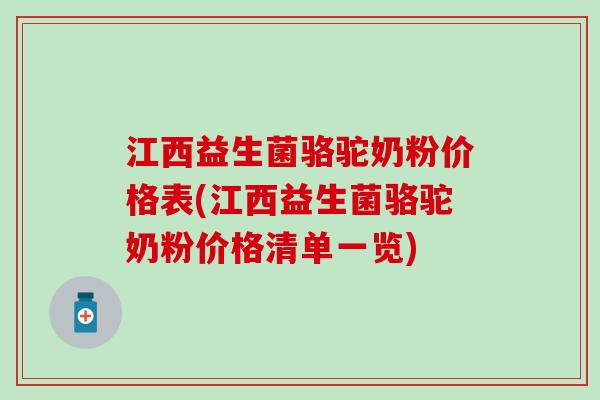 江西益生菌骆驼奶粉价格表(江西益生菌骆驼奶粉价格清单一览)