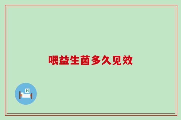 喂益生菌多久见效