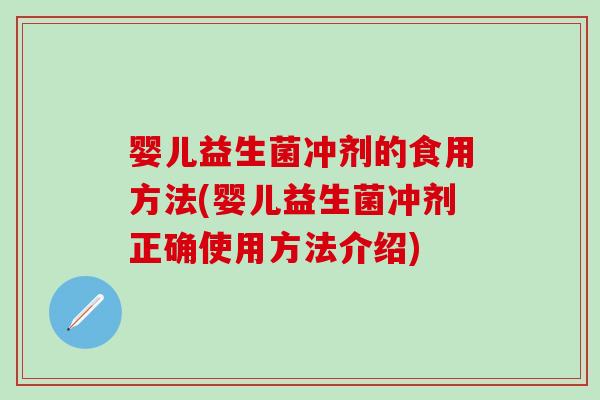 婴儿益生菌冲剂的食用方法(婴儿益生菌冲剂正确使用方法介绍)