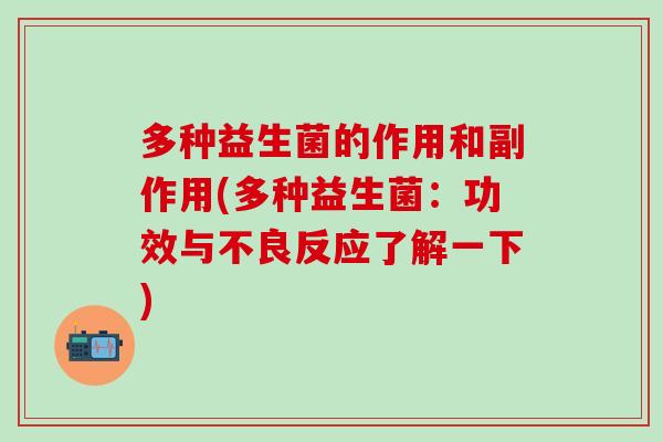 多种益生菌的作用和副作用(多种益生菌：功效与不良反应了解一下)