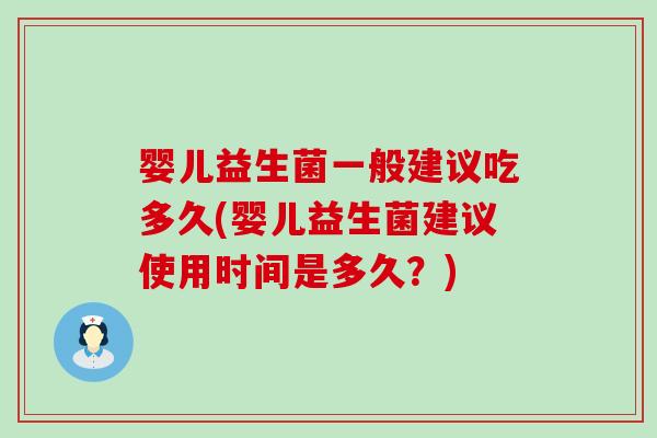 婴儿益生菌一般建议吃多久(婴儿益生菌建议使用时间是多久？)