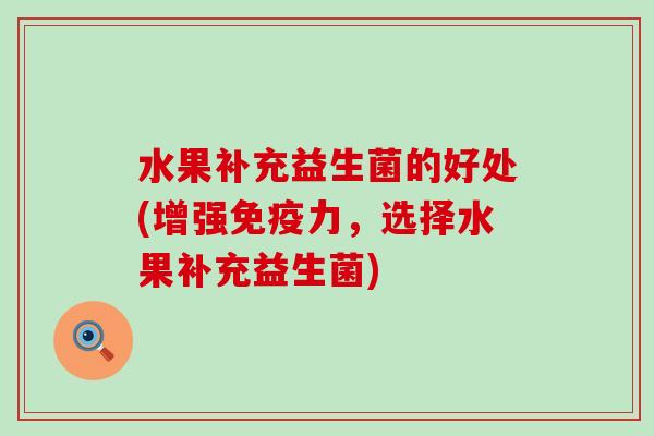 水果补充益生菌的好处(增强力，选择水果补充益生菌)