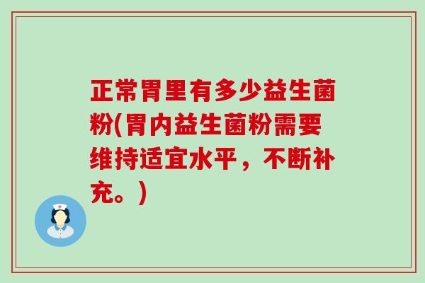 正常胃里有多少益生菌粉(胃内益生菌粉需要维持适宜水平，不断补充。)