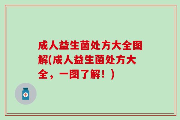 成人益生菌处方大全图解(成人益生菌处方大全，一图了解！)