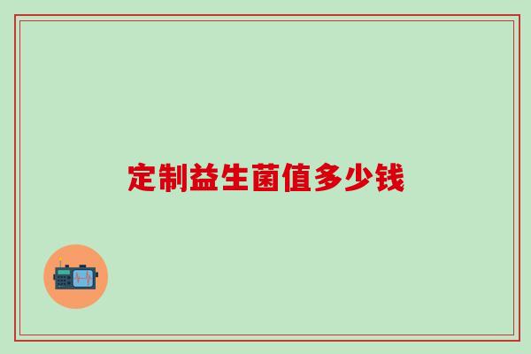 定制益生菌值多少钱