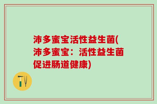沛多蜜宝活性益生菌(沛多蜜宝：活性益生菌促进肠道健康)