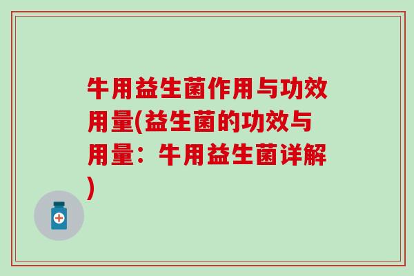 牛用益生菌作用与功效用量(益生菌的功效与用量：牛用益生菌详解)