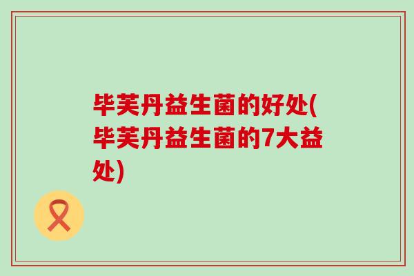 毕芙丹益生菌的好处(毕芙丹益生菌的7大益处)