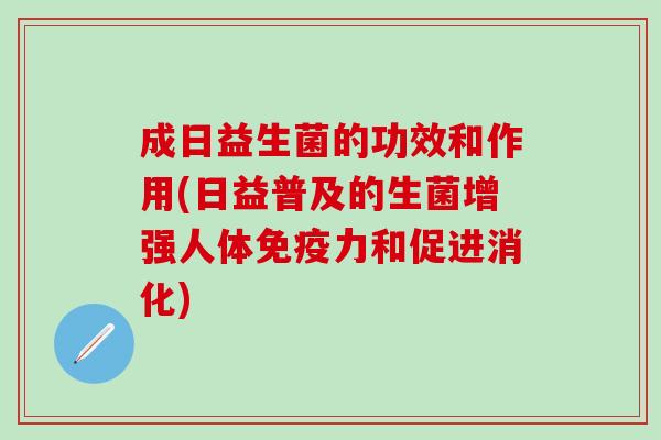 成日益生菌的功效和作用(日益普及的生菌增强人体力和促进消化)