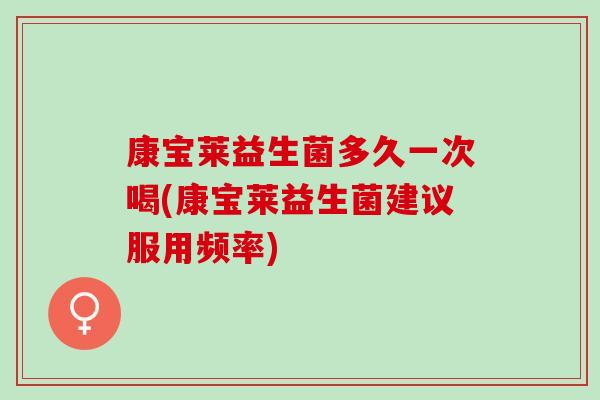 康宝莱益生菌多久一次喝(康宝莱益生菌建议服用频率)