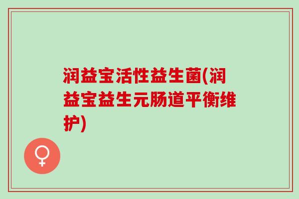 润益宝活性益生菌(润益宝益生元肠道平衡维护)