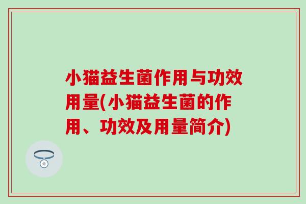小猫益生菌作用与功效用量(小猫益生菌的作用、功效及用量简介)