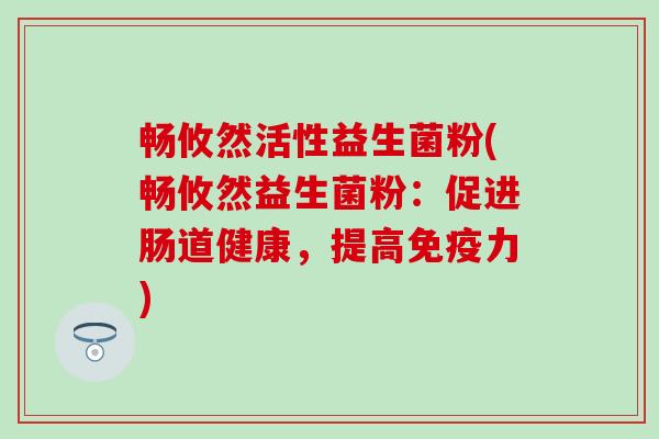 畅攸然活性益生菌粉(畅攸然益生菌粉：促进肠道健康，提高力)