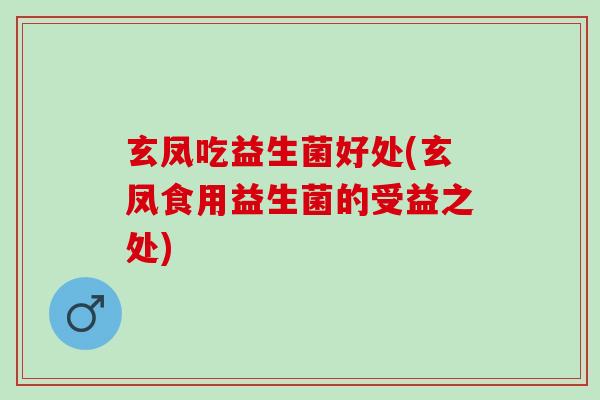 玄凤吃益生菌好处(玄凤食用益生菌的受益之处)