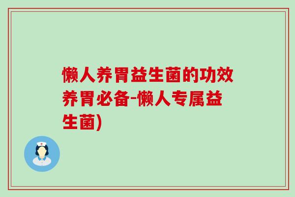 懒人养胃益生菌的功效养胃必备-懒人专属益生菌)