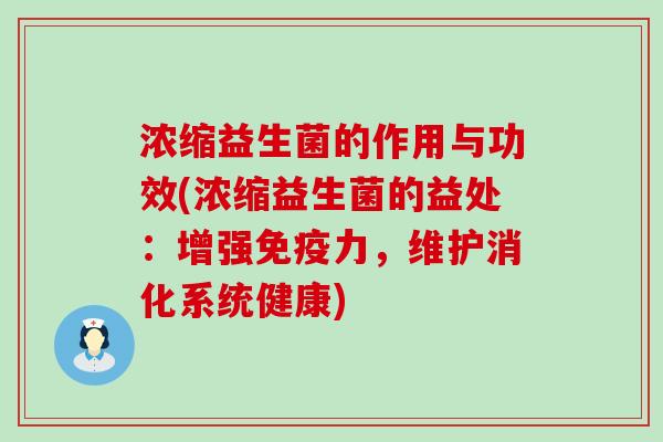浓缩益生菌的作用与功效(浓缩益生菌的益处：增强力，维护消化系统健康)
