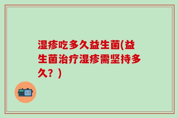 吃多久益生菌(益生菌需坚持多久？)
