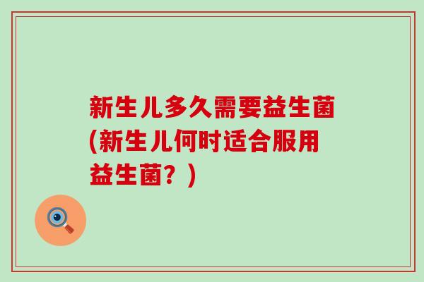 新生儿多久需要益生菌(新生儿何时适合服用益生菌？)