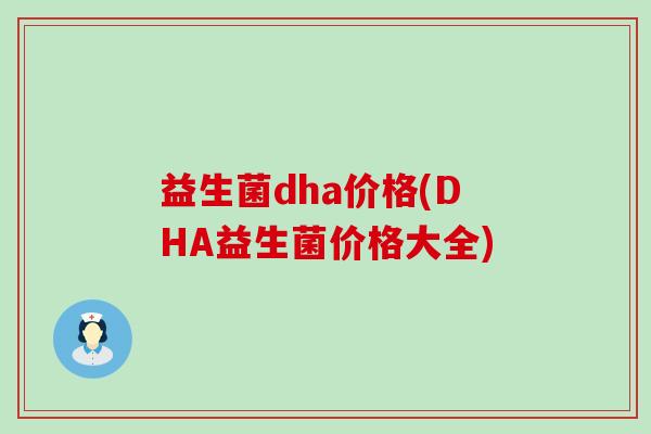 益生菌dha价格(DHA益生菌价格大全)