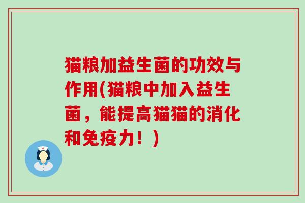 猫粮加益生菌的功效与作用(猫粮中加入益生菌，能提高猫猫的消化和力！)