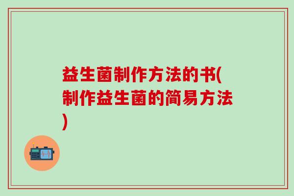 益生菌制作方法的书(制作益生菌的简易方法)