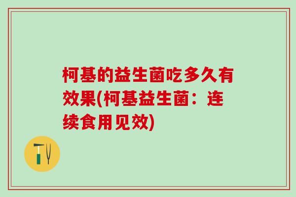 柯基的益生菌吃多久有效果(柯基益生菌：连续食用见效)