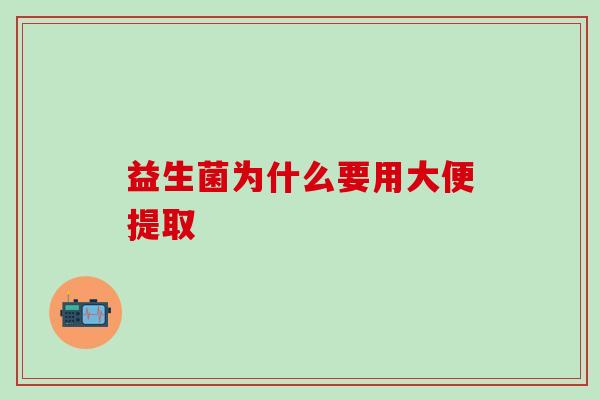 益生菌为什么要用大便提取