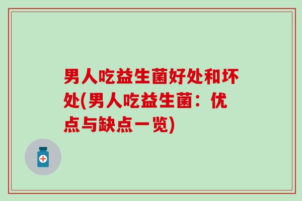 男人吃益生菌好处和坏处(男人吃益生菌：优点与缺点一览)