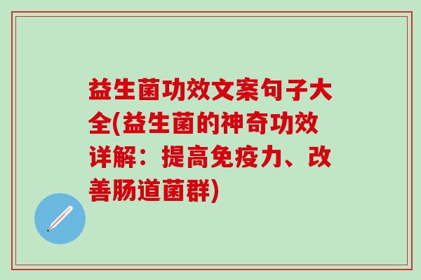 益生菌功效文案句子大全(益生菌的神奇功效详解：提高力、改善肠道菌群)