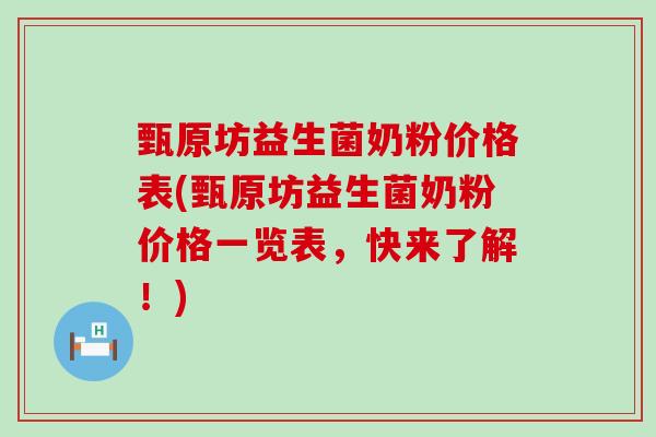 甄原坊益生菌奶粉价格表(甄原坊益生菌奶粉价格一览表，快来了解！)