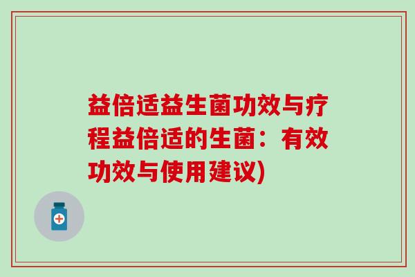 益倍适益生菌功效与疗程益倍适的生菌：有效功效与使用建议)