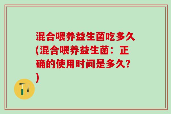 混合喂养益生菌吃多久(混合喂养益生菌：正确的使用时间是多久？)