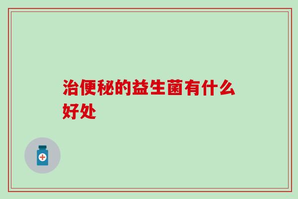 的益生菌有什么好处