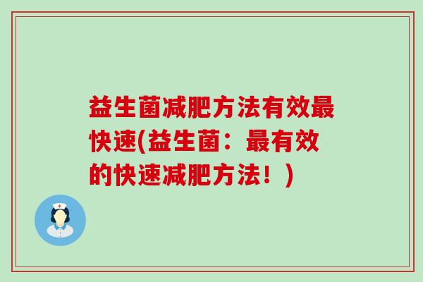 益生菌方法有效快速(益生菌：有效的快速方法！)