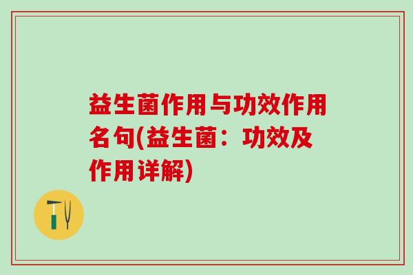 益生菌作用与功效作用名句(益生菌：功效及作用详解)