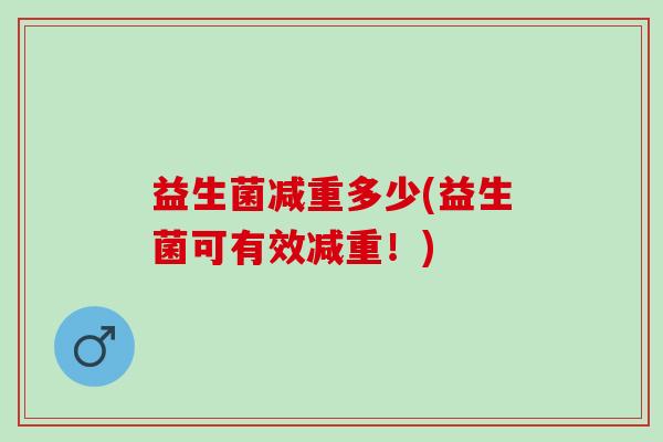 益生菌减重多少(益生菌可有效减重！)