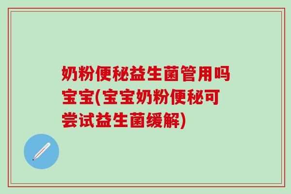 奶粉益生菌管用吗宝宝(宝宝奶粉可尝试益生菌缓解)