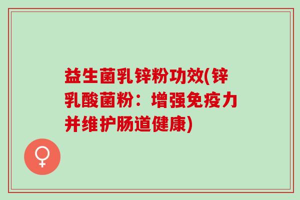 益生菌乳锌粉功效(锌乳酸菌粉：增强力并维护肠道健康)