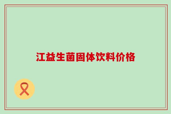 江益生菌固体饮料价格